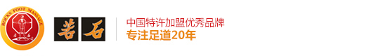 足道加盟,足浴加盟,足疗加盟,足浴加盟哪家好,十大足浴品牌,足道加盟哪家好